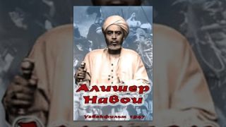Алишер Навои (1947) фильм