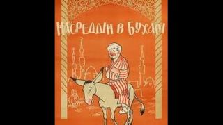 Насреддин в Бухаре/ Nasreddin in Bukhara (1943) фильм смотреть онлайн